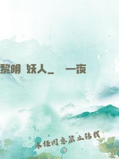 黎明斬妖人