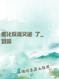 黑化反派又追來了