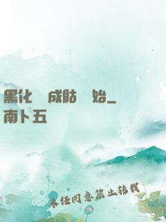 黑化從變成骷髏開始