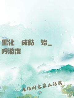 黑化從變成骷髏開始