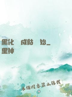 黑化從變成骷髏開始