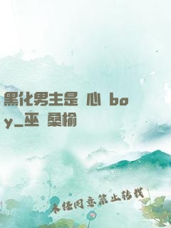 黑化男主是個心機boy