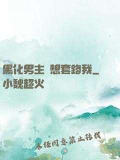 黑化男主總想套路我