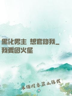 黑化男主總想套路我