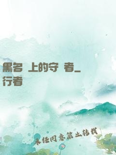 黑名單上的守護者