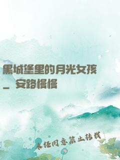 黑城堡里的月光女孩兒