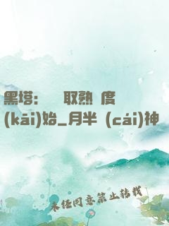 黑塔：從獲取熟練度開(kāi)始