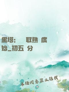 黑塔：從獲取熟練度開始