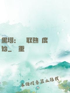 黑塔：從獲取熟練度開始