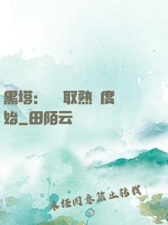 黑塔：從獲取熟練度開始