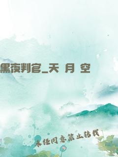 黑夜判官