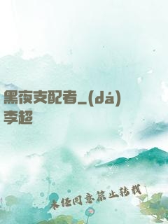 黑夜支配者