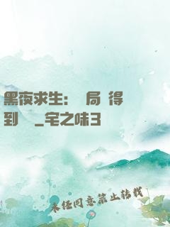 黑夜求生：開局獲得簽到獎勵
