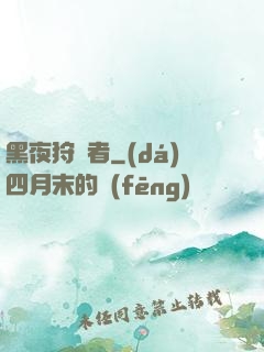 黑夜狩獵者