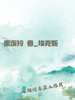 黑夜狩獵者