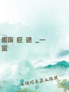 黑夜與巨龍途徑