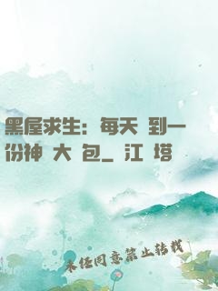 黑屋求生：每天簽到一份神級大禮包