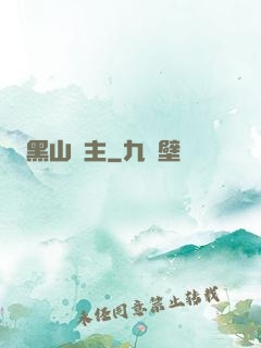 黑山獄主