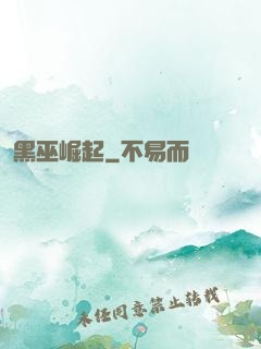 黑巫崛起