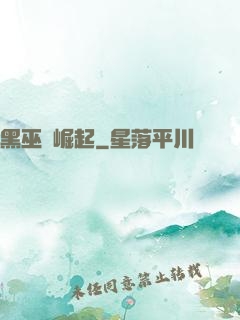黑巫師崛起