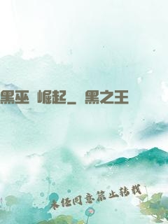 黑巫師崛起