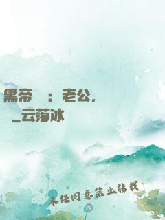 黑帝嬌寵：老公，鬧夠沒
