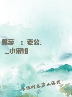 黑帝嬌寵：老公，鬧夠沒