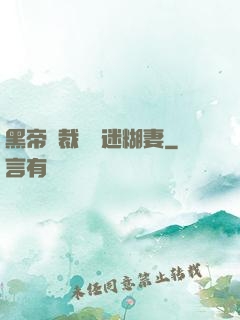 黑帝總裁獨寵迷糊妻