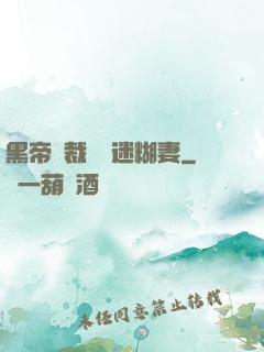 黑帝總裁獨寵迷糊妻