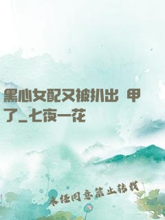 黑心女配又被扒出馬甲了