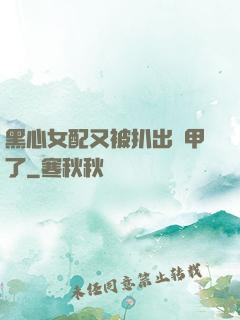 黑心女配又被扒出馬甲了
