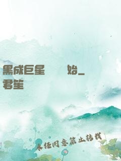 黑成巨星從綜藝開始