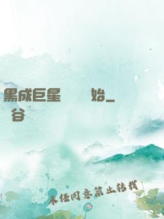 黑成巨星從綜藝開始