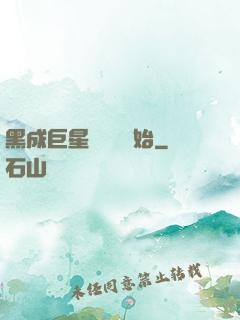 黑成巨星從綜藝開始