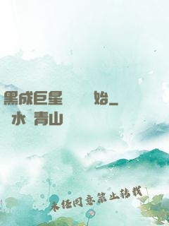 黑成巨星從綜藝開始