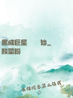 黑成巨星從綜藝開始