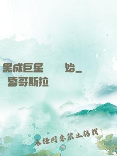 黑成巨星從綜藝開始