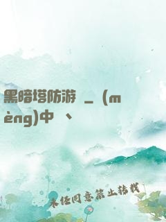 黑暗塔防游戲