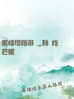 黑暗塔防游戲