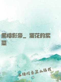 黑暗影帝