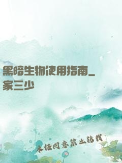 黑暗生物使用指南