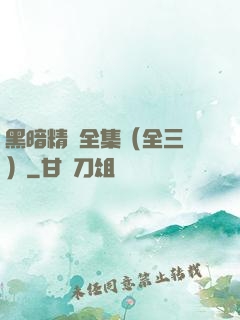 黑暗精靈全集（全三冊）
