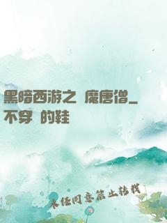 黑暗西游之惡魔唐僧