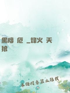 黑暗釋厄傳