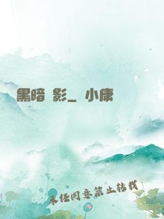黑暗電影