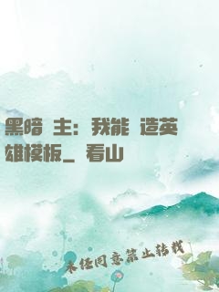 黑暗領主：我能創造英雄模板