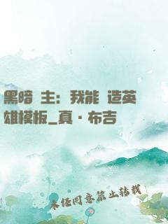 黑暗領主：我能創造英雄模板