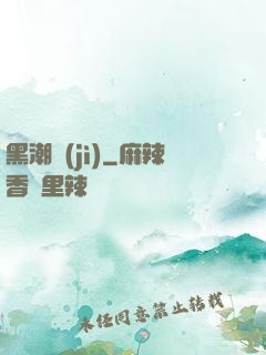 黑潮紀(jì)