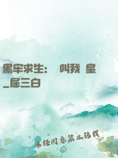 黑牢求生：請叫我歐皇