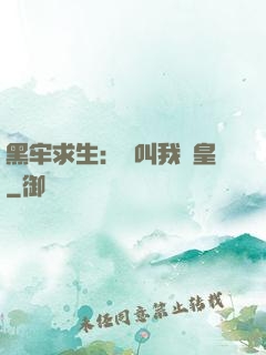 黑牢求生：請叫我歐皇